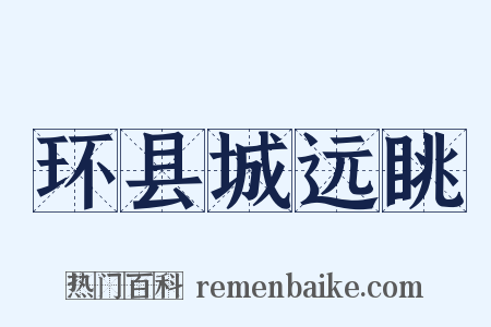 环县城远眺是什么意思的图片